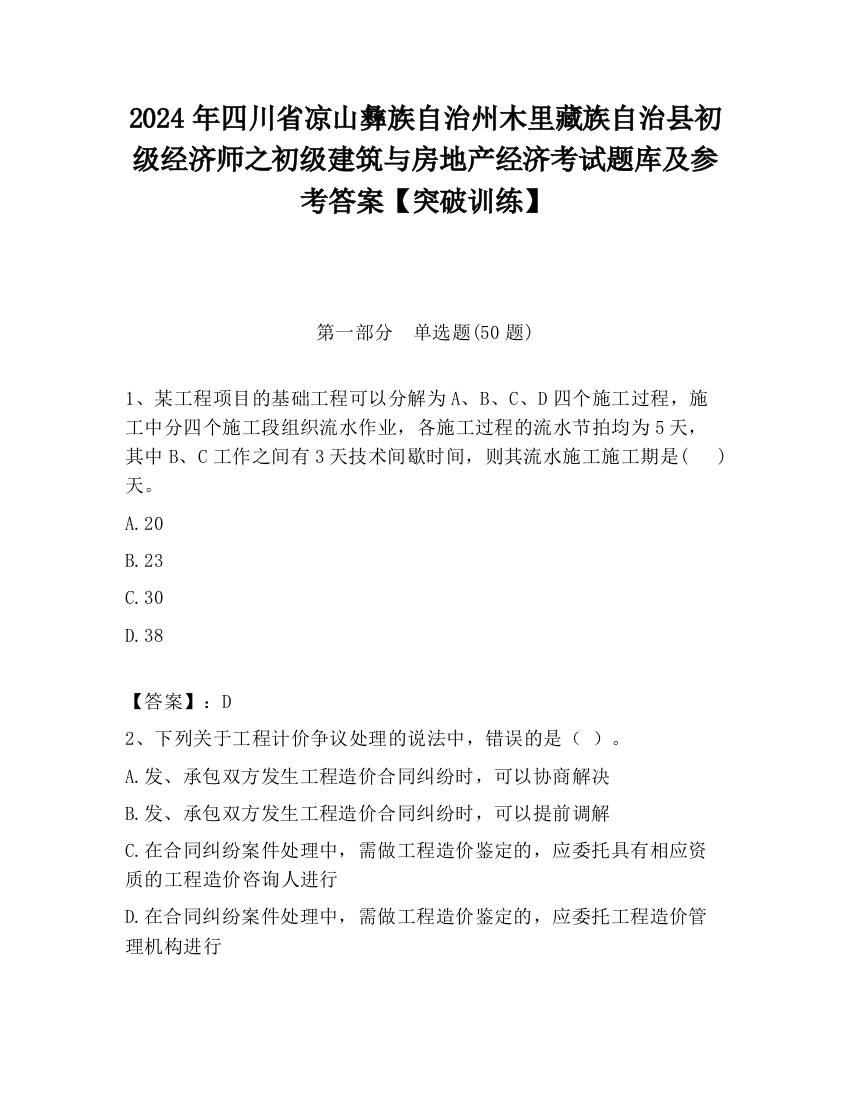 2024年四川省凉山彝族自治州木里藏族自治县初级经济师之初级建筑与房地产经济考试题库及参考答案【突破训练】