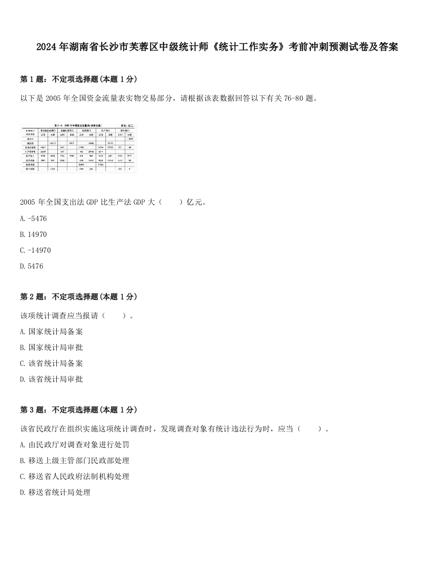 2024年湖南省长沙市芙蓉区中级统计师《统计工作实务》考前冲刺预测试卷及答案