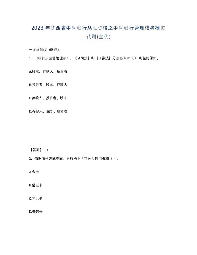 2023年陕西省中级银行从业资格之中级银行管理模考模拟试题全优