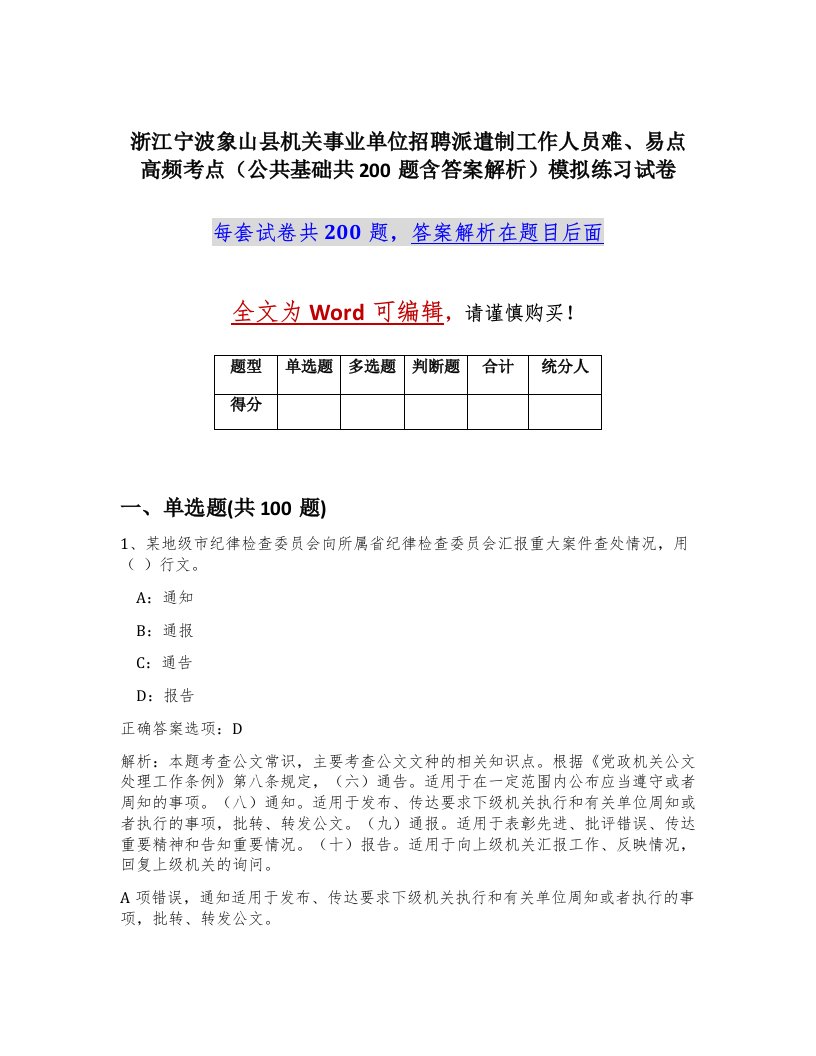 浙江宁波象山县机关事业单位招聘派遣制工作人员难易点高频考点公共基础共200题含答案解析模拟练习试卷