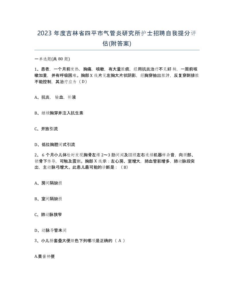 2023年度吉林省四平市气管炎研究所护士招聘自我提分评估附答案