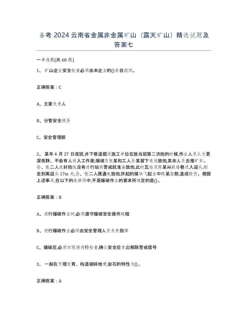 备考2024云南省金属非金属矿山露天矿山试题及答案七