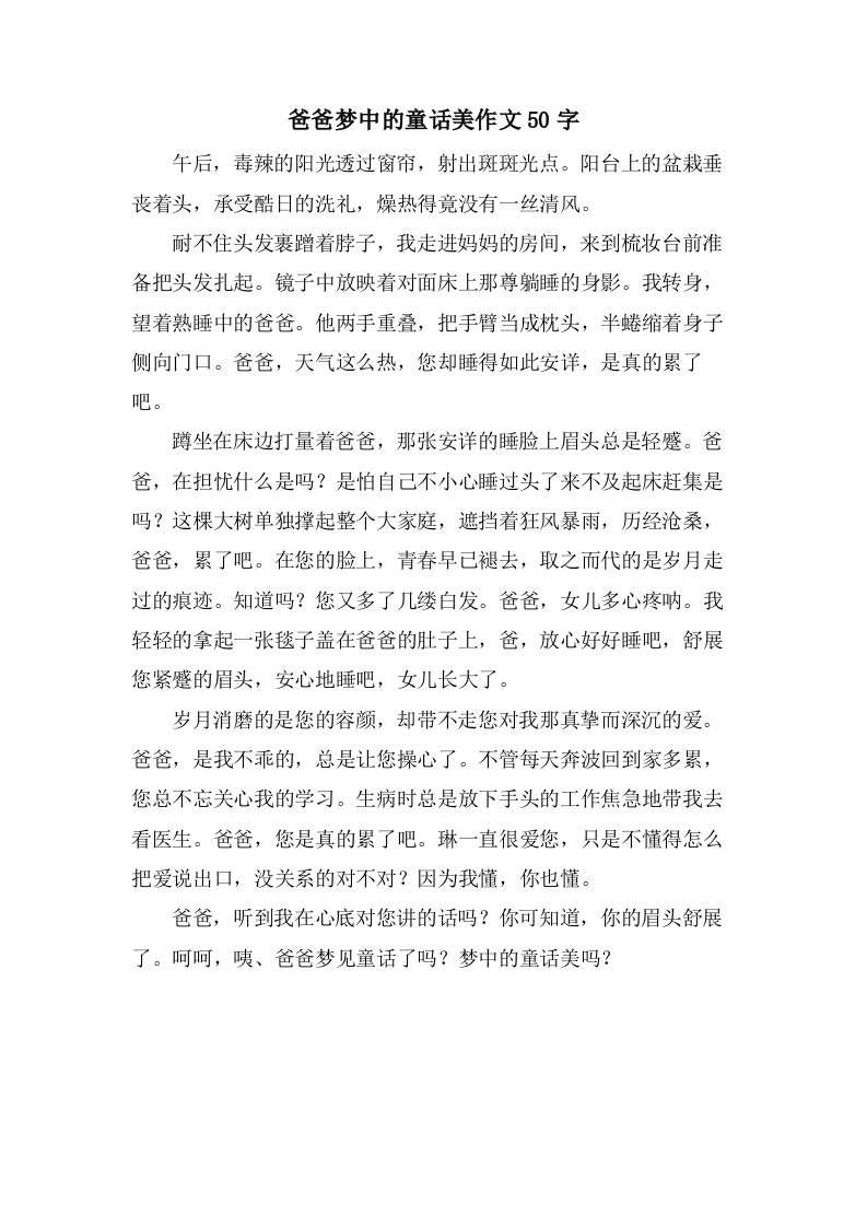 爸爸梦中的童话美作文50字