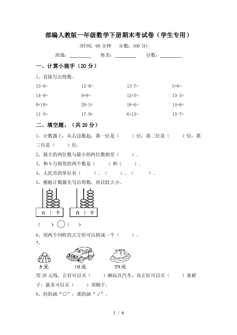 部编人教版一年级数学下册期末考试卷(学生专用)