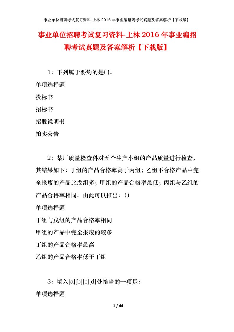 事业单位招聘考试复习资料-上林2016年事业编招聘考试真题及答案解析下载版_1