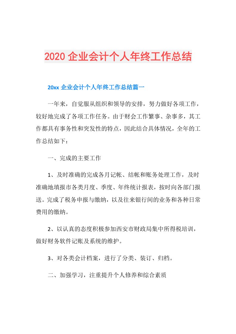 企业会计个人年终工作总结