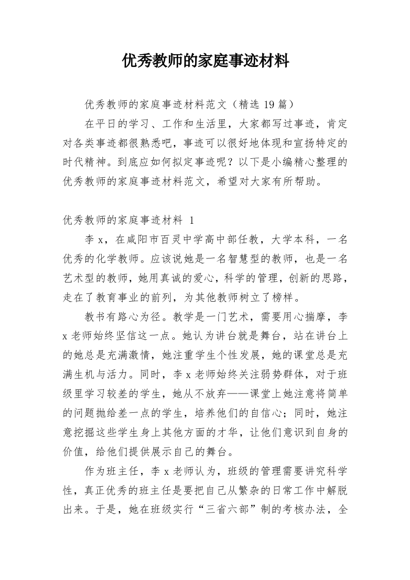 优秀教师的家庭事迹材料_5