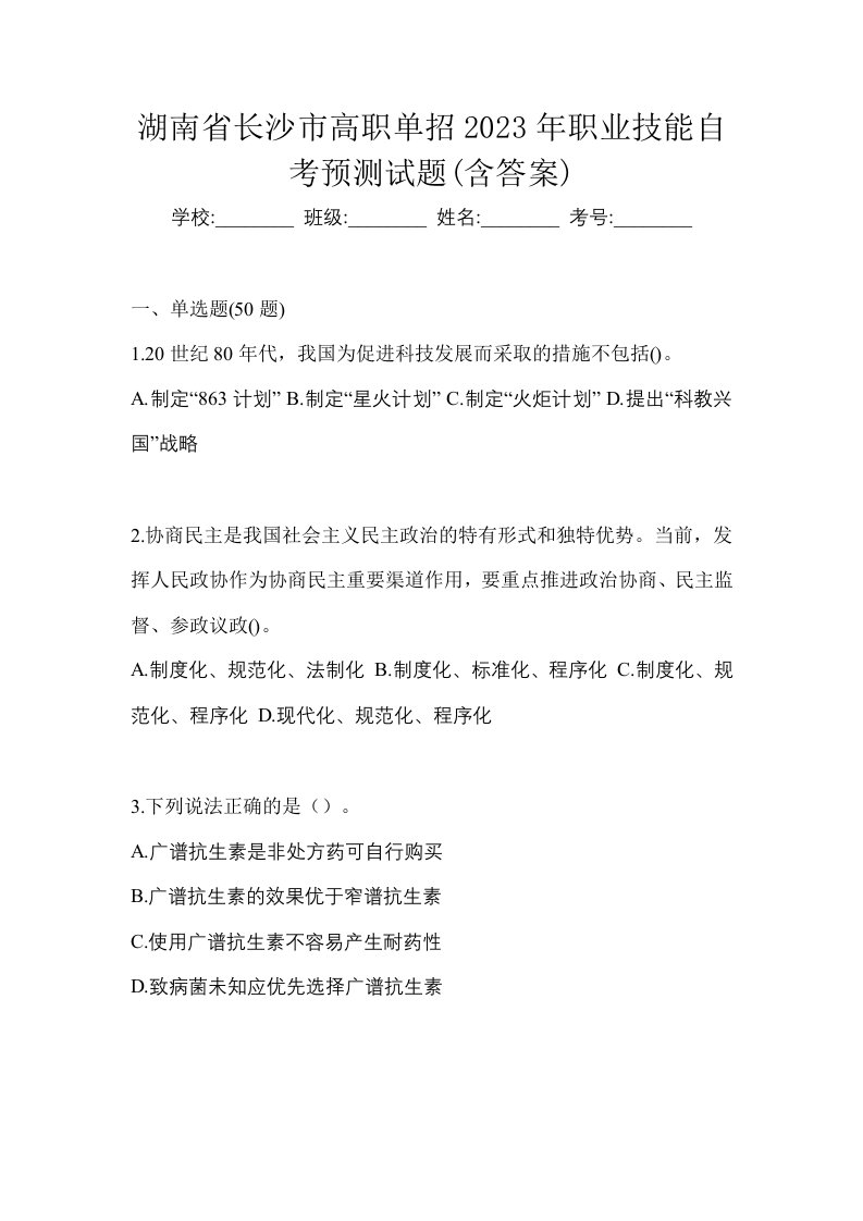 湖南省长沙市高职单招2023年职业技能自考预测试题含答案