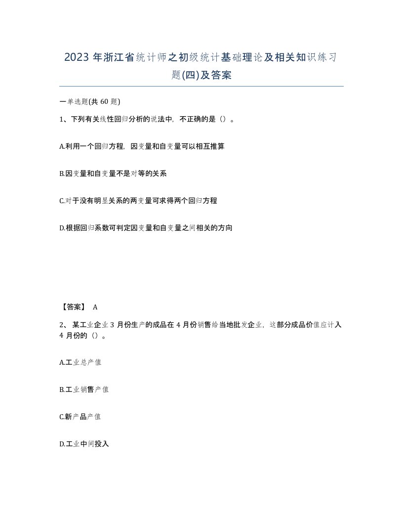 2023年浙江省统计师之初级统计基础理论及相关知识练习题四及答案