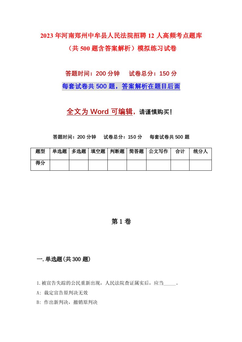 2023年河南郑州中牟县人民法院招聘12人高频考点题库共500题含答案解析模拟练习试卷