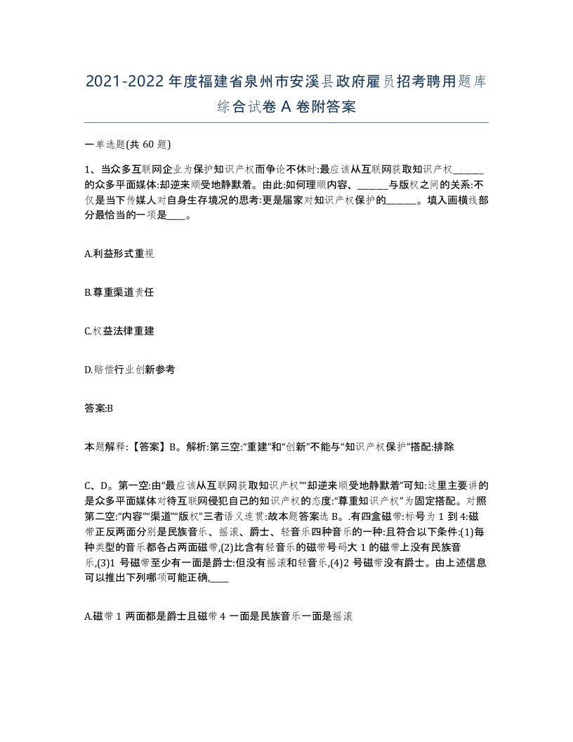 2021-2022年度福建省泉州市安溪县政府雇员招考聘用题库综合试卷A卷附答案