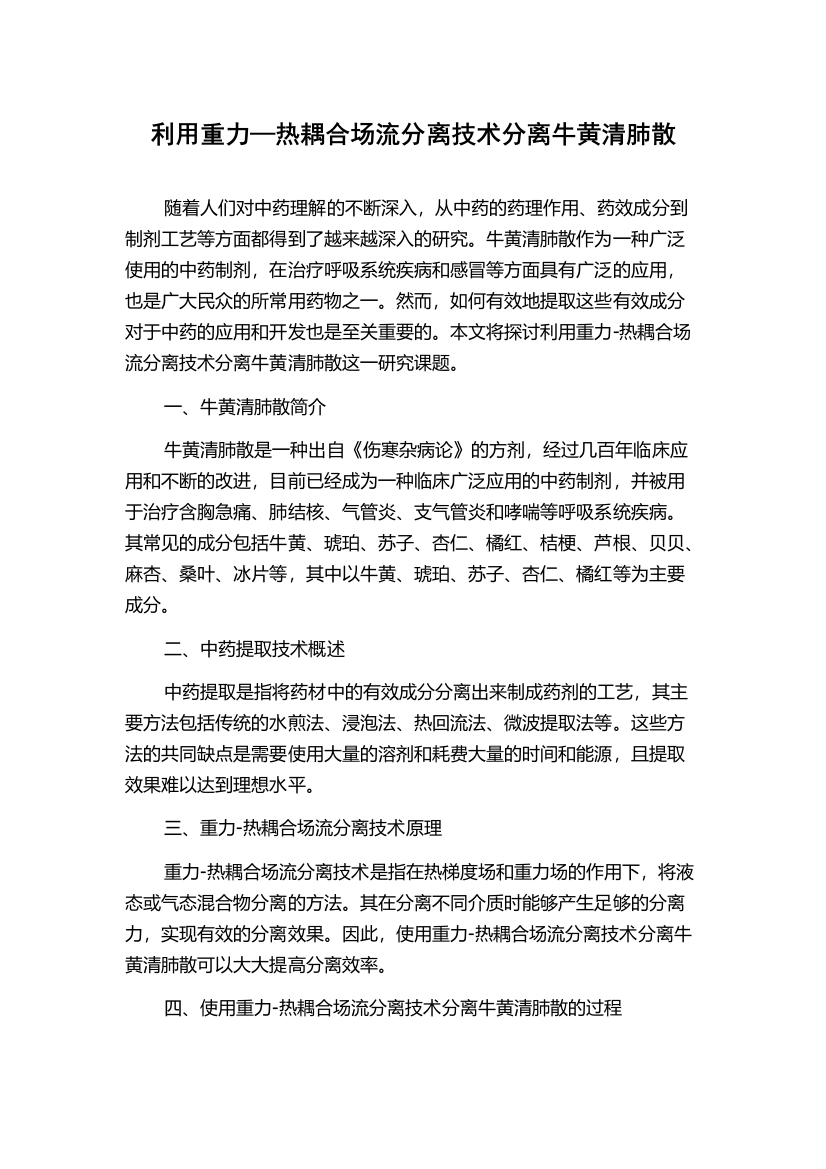 利用重力—热耦合场流分离技术分离牛黄清肺散