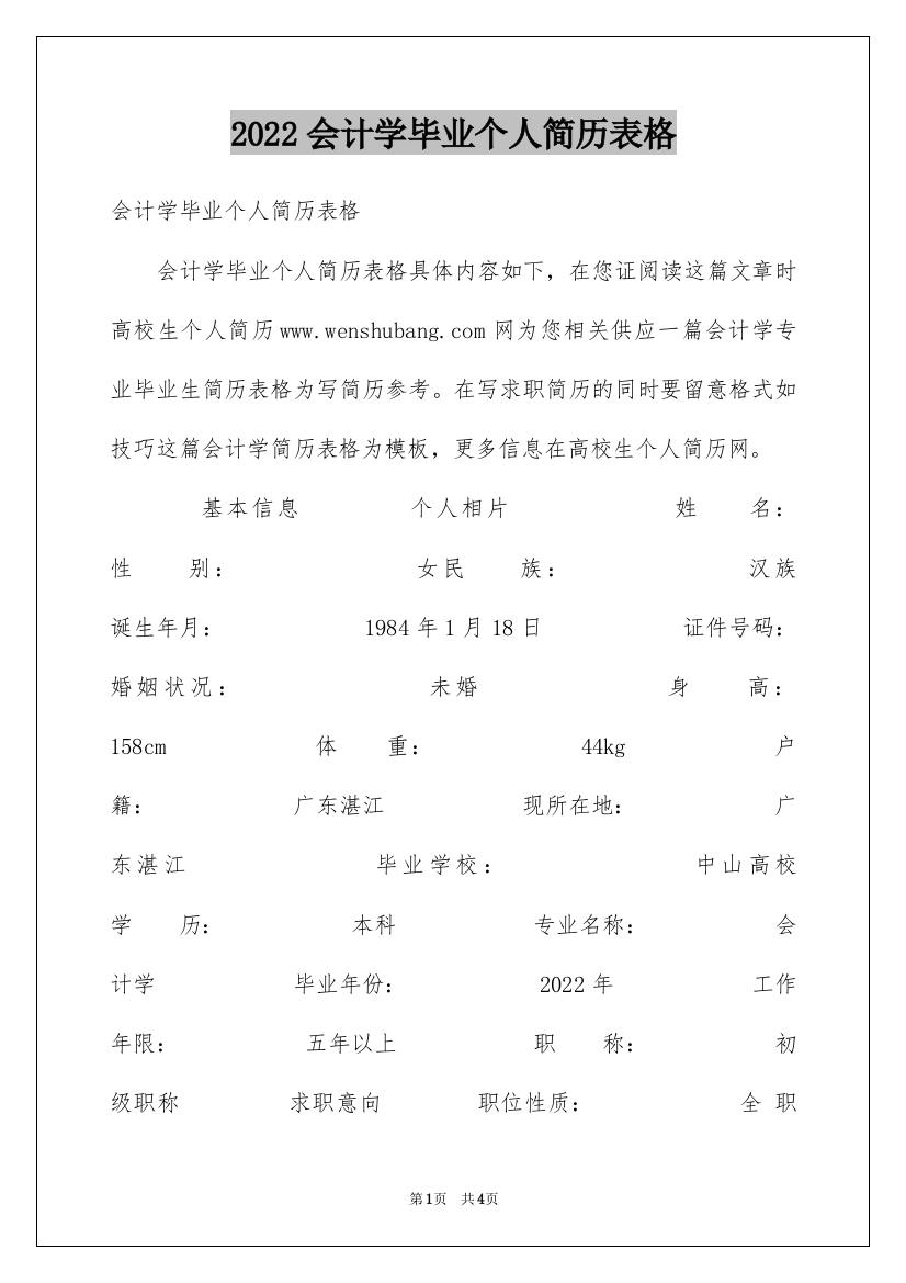 2022会计学毕业个人简历表格