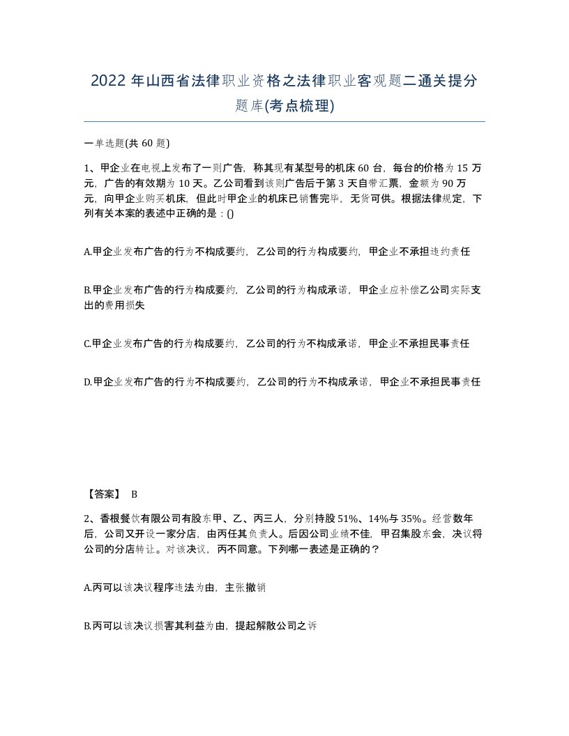 2022年山西省法律职业资格之法律职业客观题二通关提分题库考点梳理