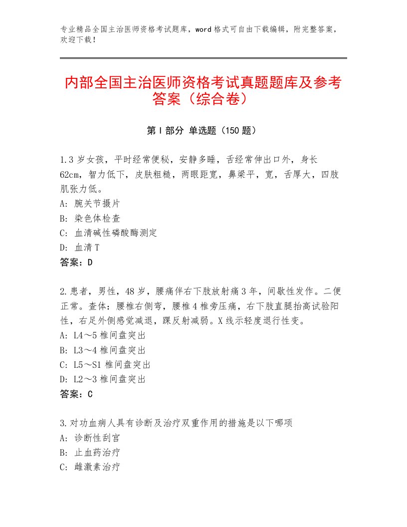 2023年最新全国主治医师资格考试优选题库带答案（培优B卷）