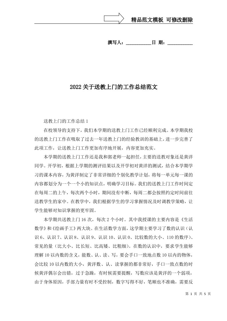 2022关于送教上门的工作总结范文