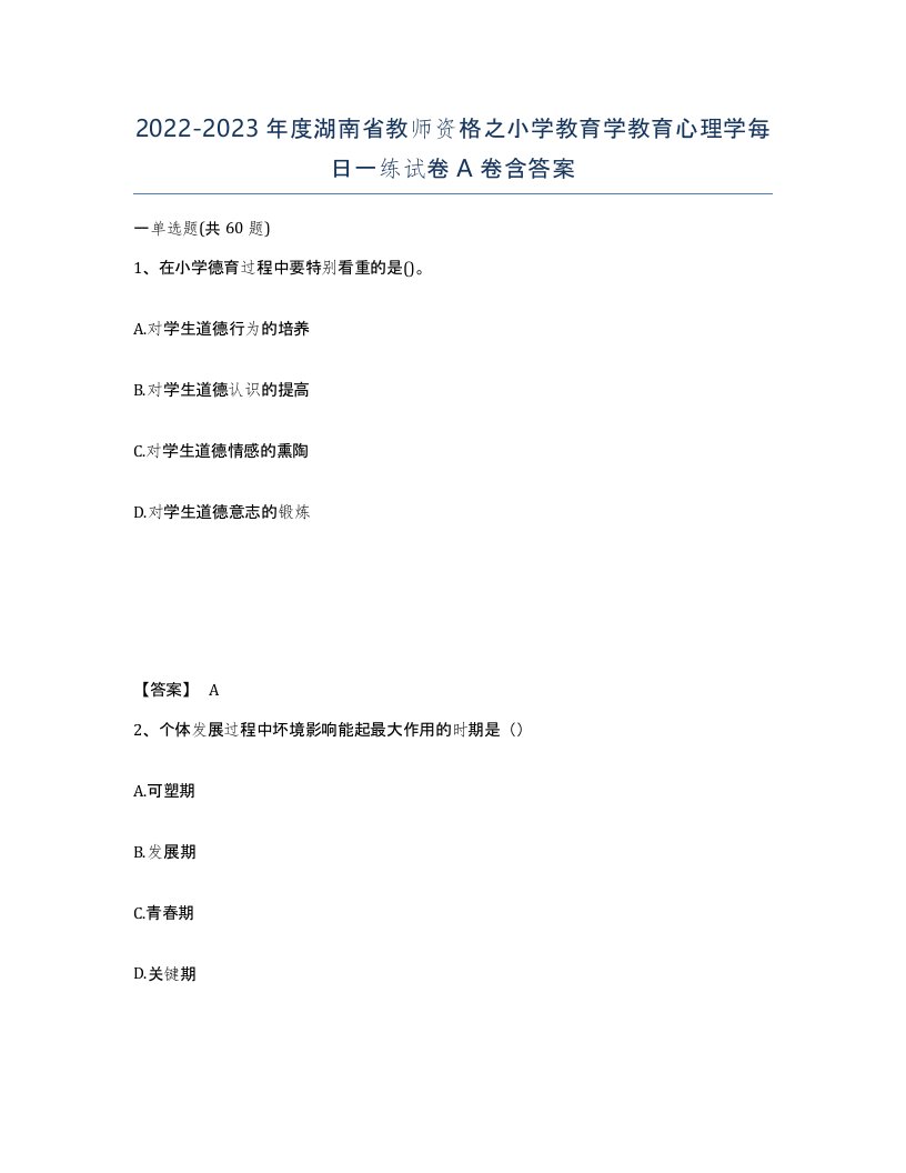 2022-2023年度湖南省教师资格之小学教育学教育心理学每日一练试卷A卷含答案