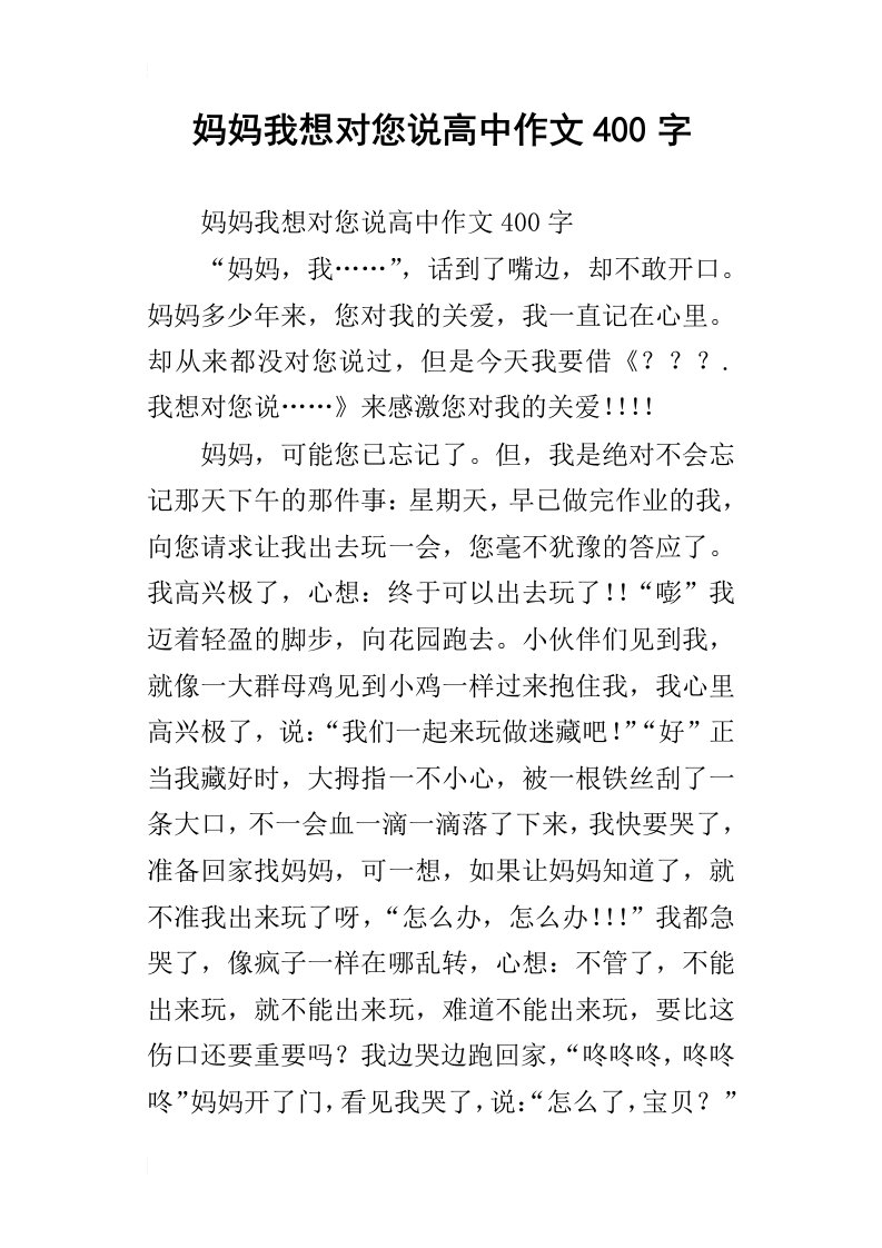 妈妈我想对您说高中作文400字