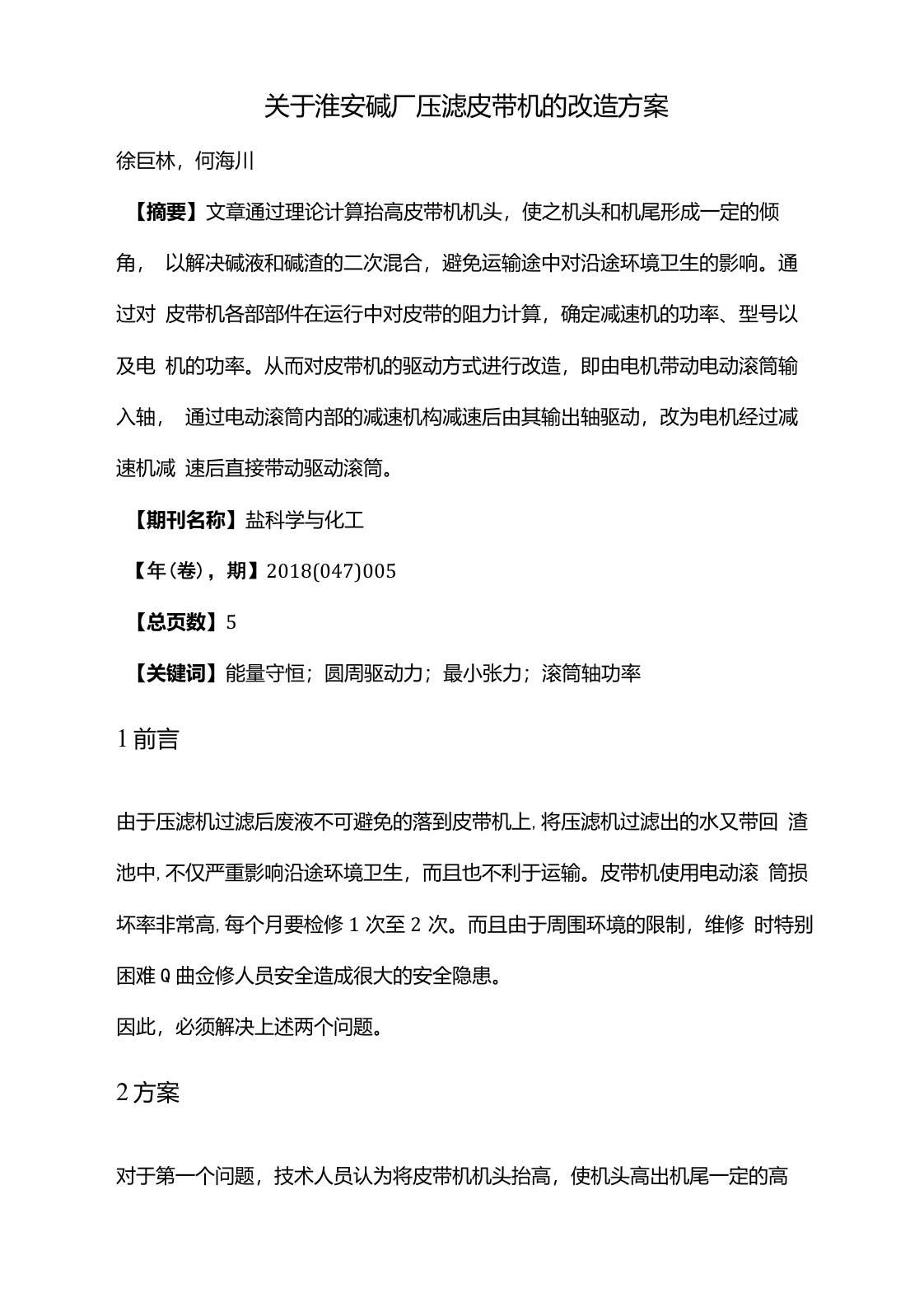 关于淮安碱厂压滤皮带机的改造方案