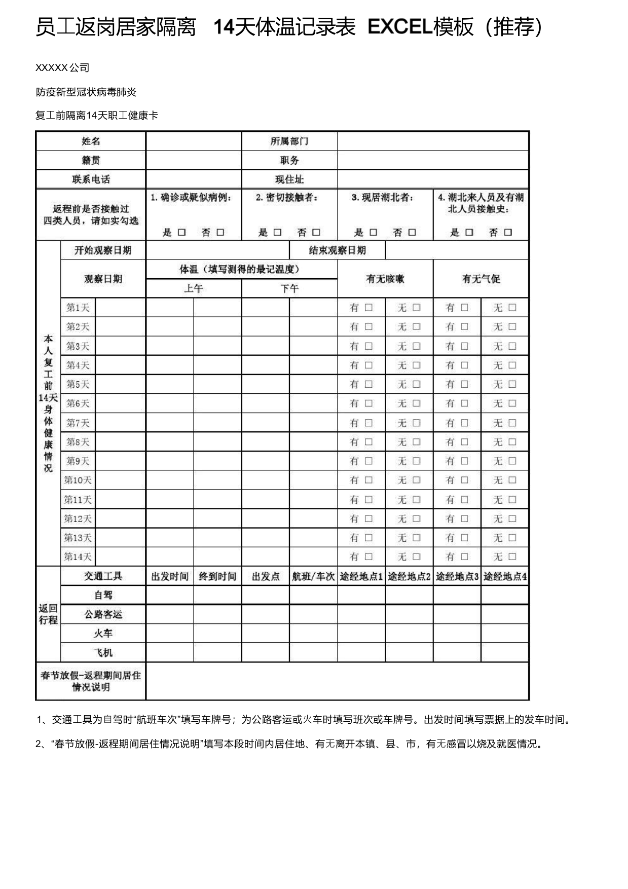 员工返岗居家隔离14天体温记录表EXCEL模板（推荐）