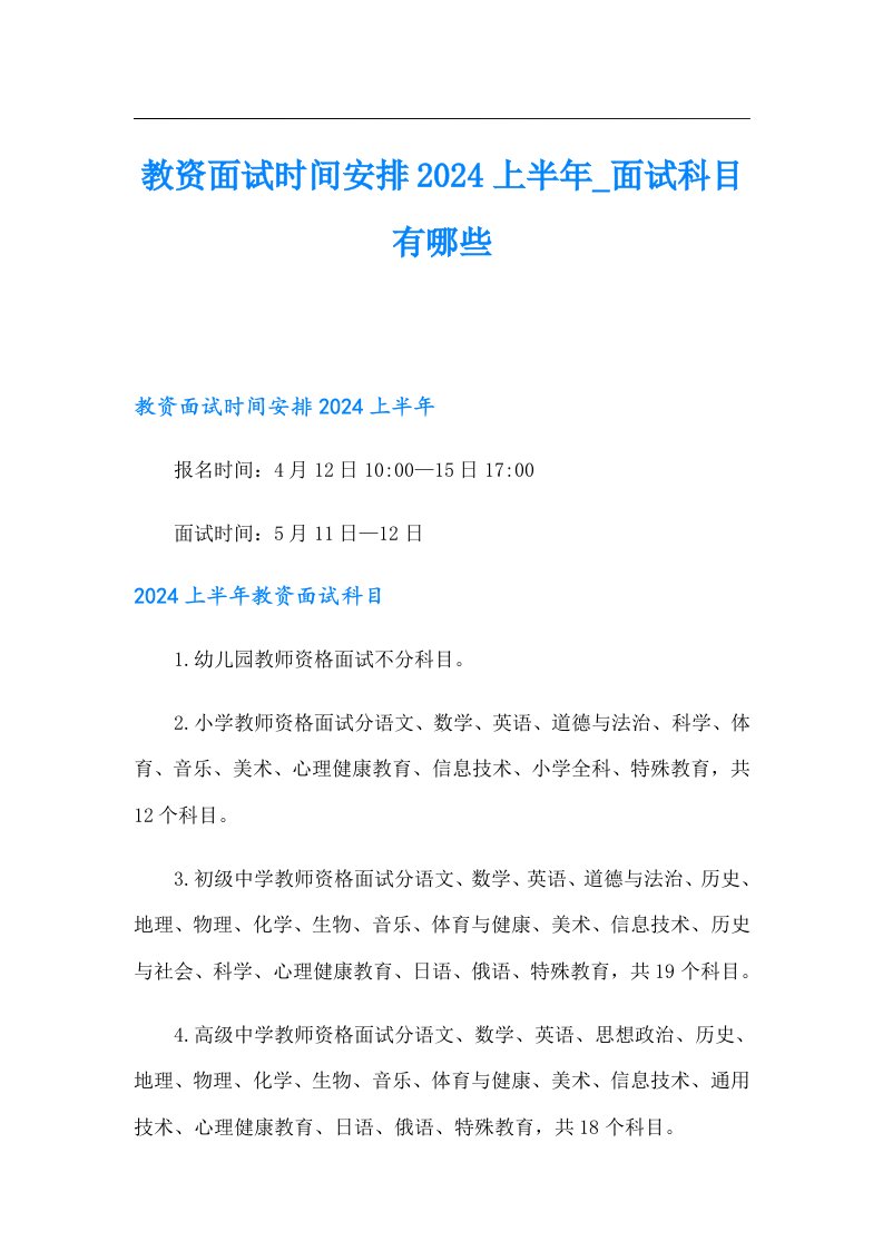 教资面试时间安排2024上半年面试科目有哪些