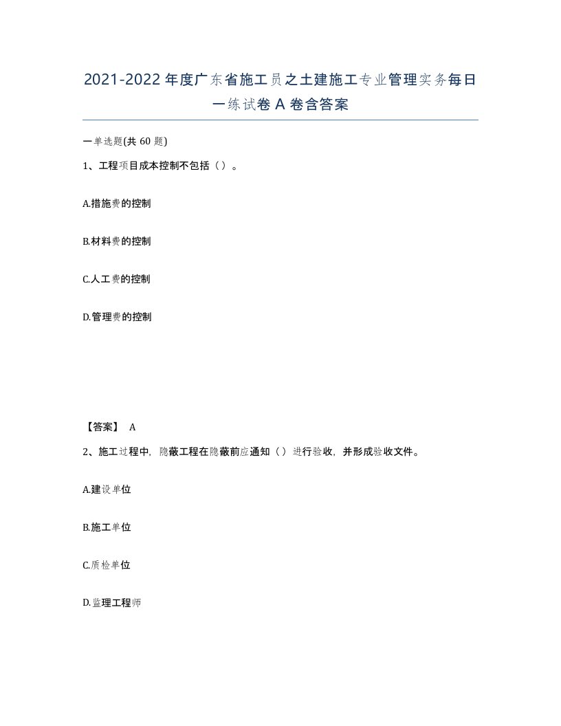 2021-2022年度广东省施工员之土建施工专业管理实务每日一练试卷A卷含答案