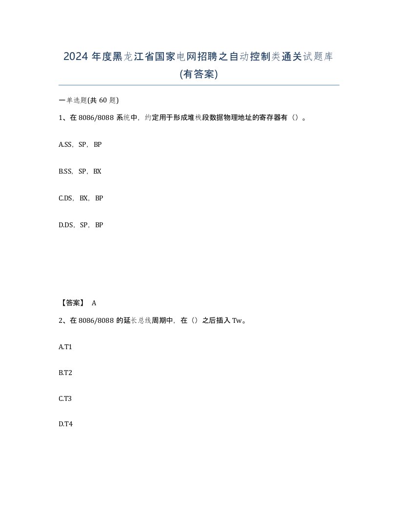 2024年度黑龙江省国家电网招聘之自动控制类通关试题库有答案