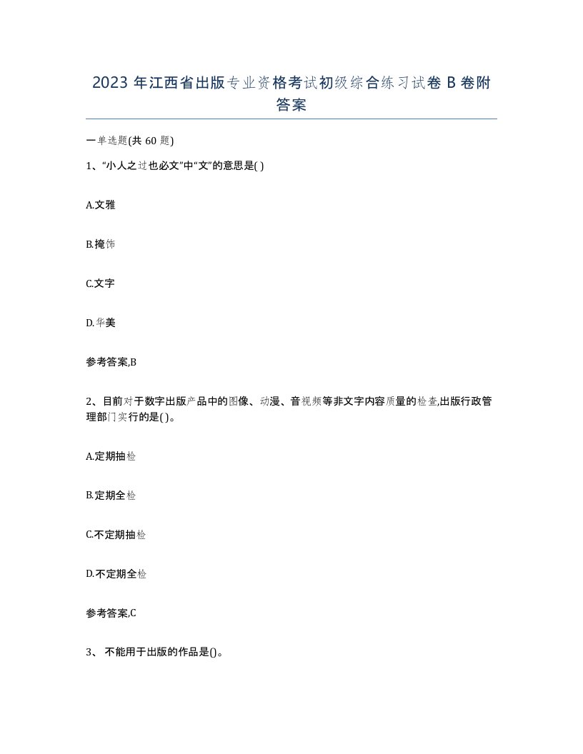 2023年江西省出版专业资格考试初级综合练习试卷B卷附答案