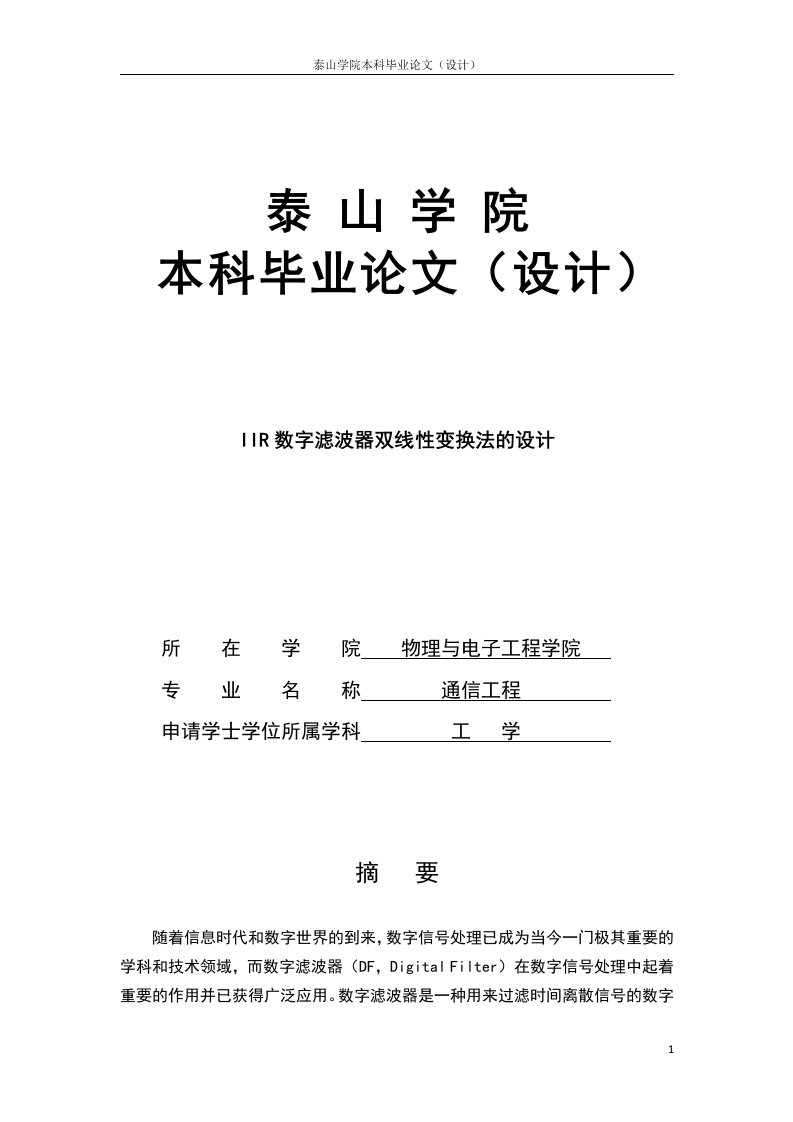 IIR数字滤波器双线性变换法的设计