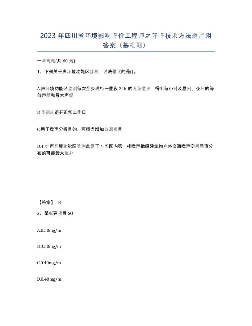 2023年四川省环境影响评价工程师之环评技术方法题库附答案基础题