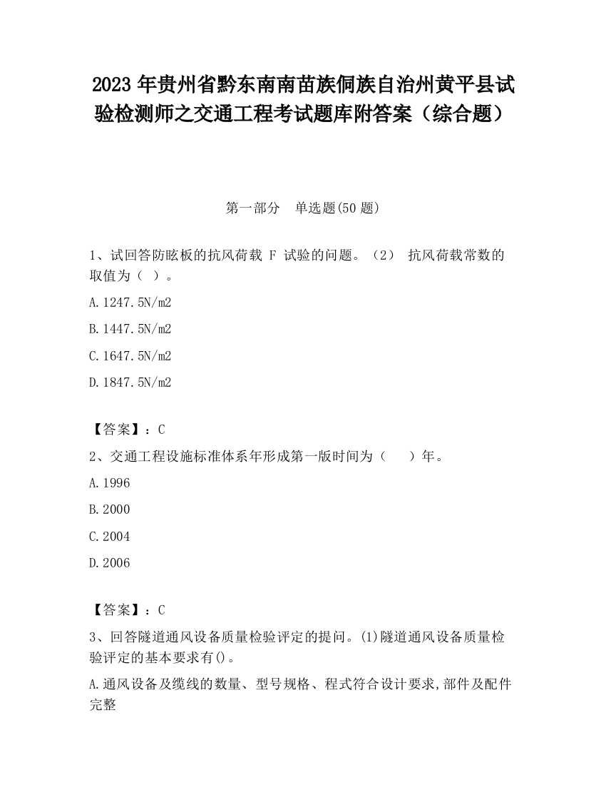 2023年贵州省黔东南南苗族侗族自治州黄平县试验检测师之交通工程考试题库附答案（综合题）