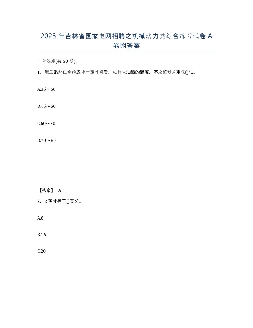 2023年吉林省国家电网招聘之机械动力类综合练习试卷A卷附答案