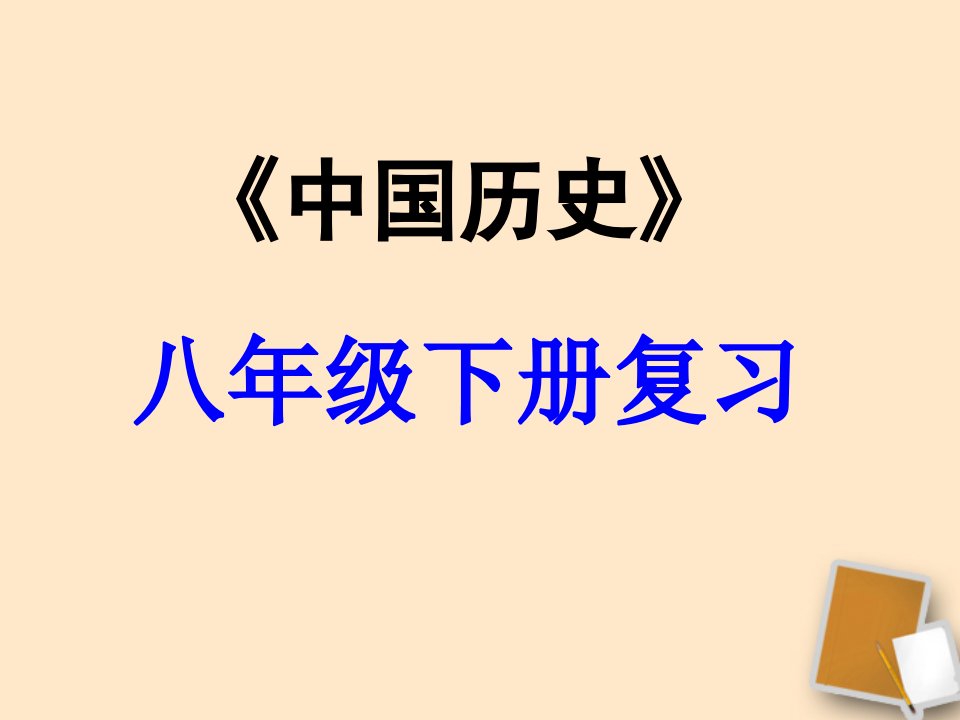 八年级历史下册第五单元国防建设与外交成就复习讲义人教新课标版公开课获奖课件百校联赛一等奖课件