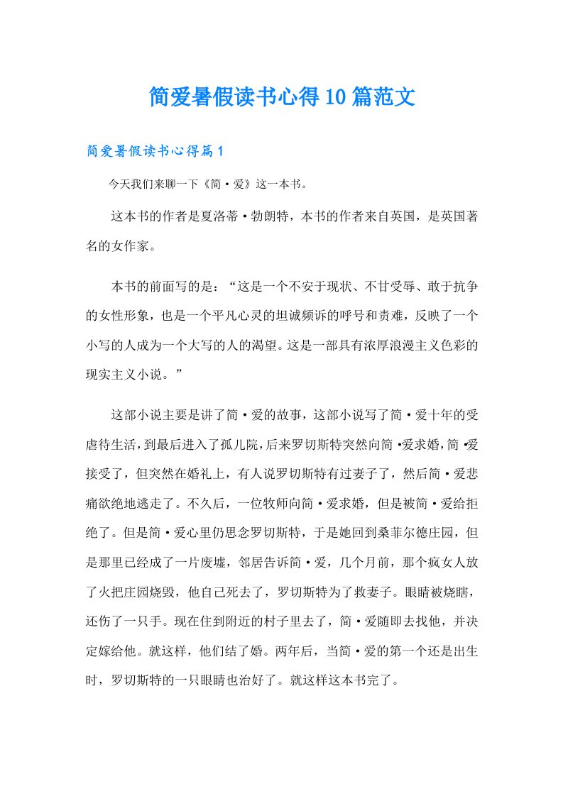 简爱暑假读书心得10篇范文