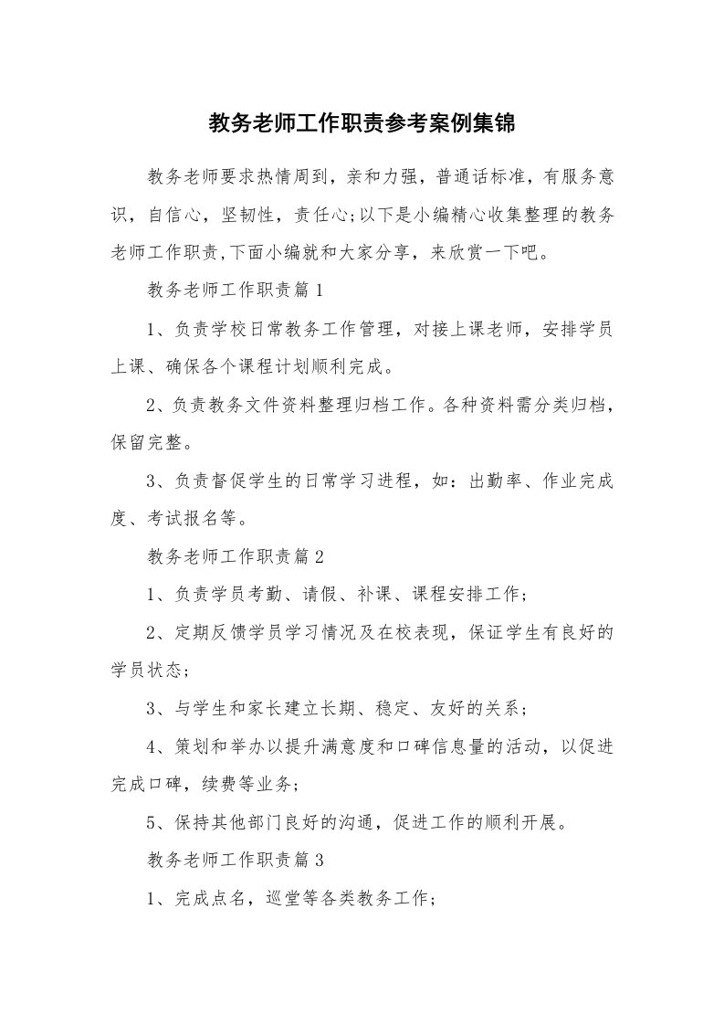 办公文秘_教务老师工作职责参考案例集锦