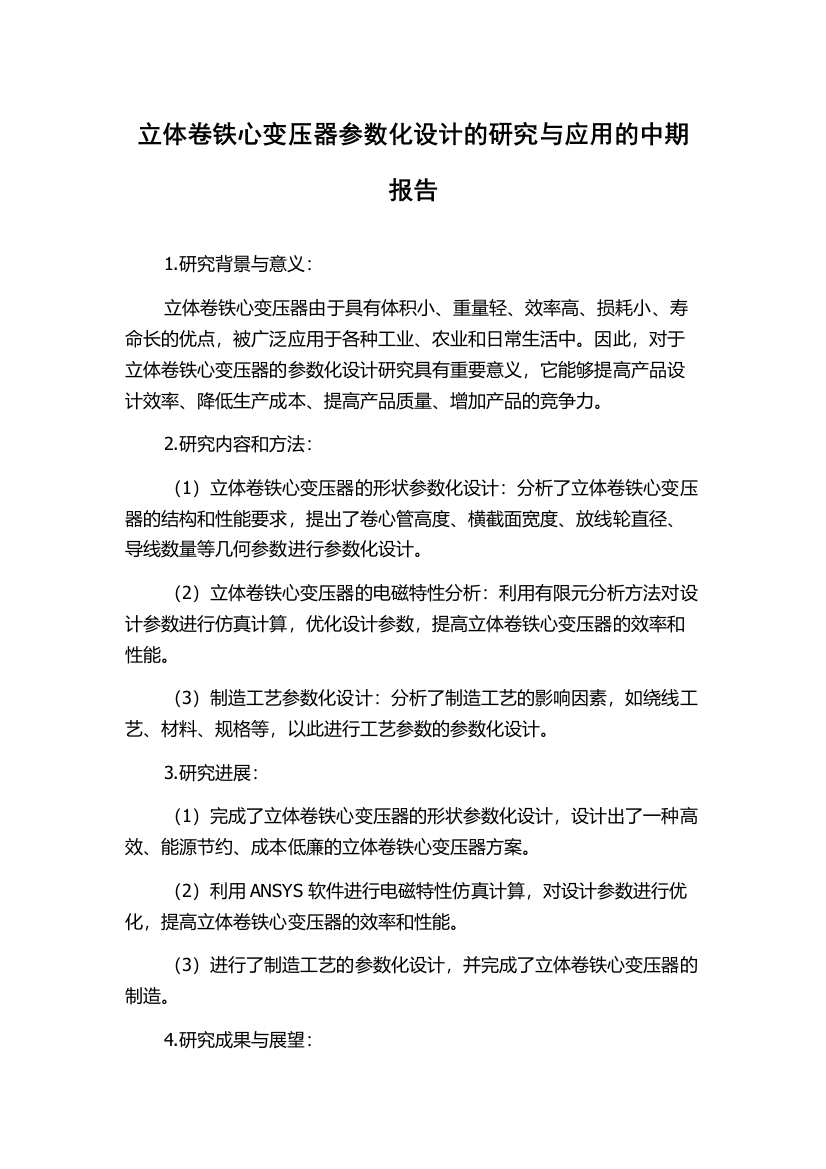 立体卷铁心变压器参数化设计的研究与应用的中期报告