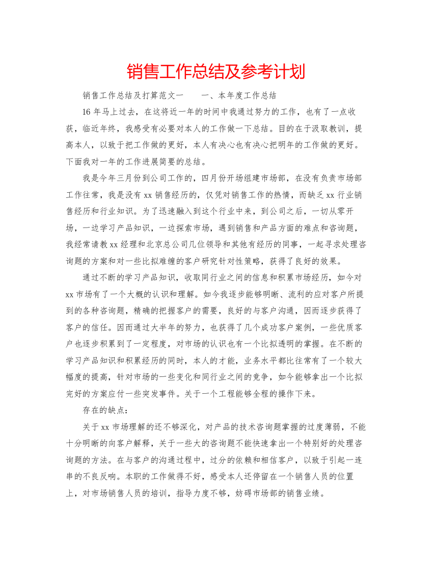 精编销售工作总结及参考计划