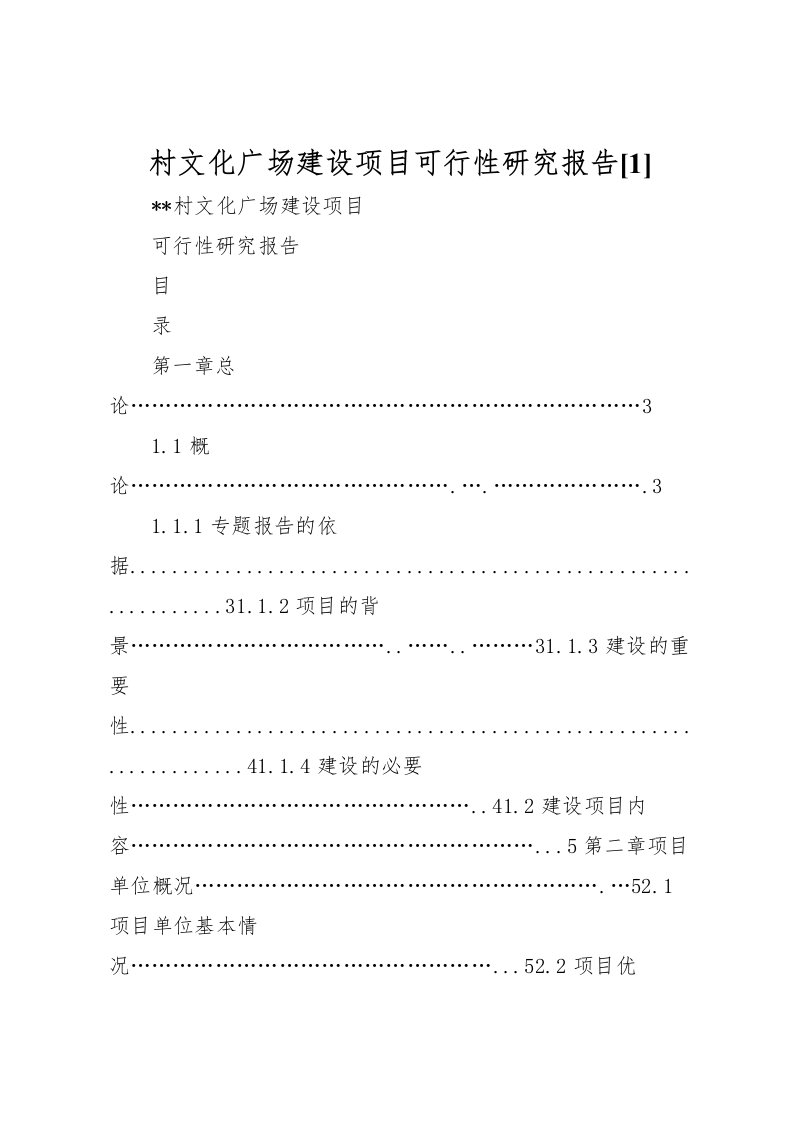 2022村文化广场建设项目可行性研究报告[1]