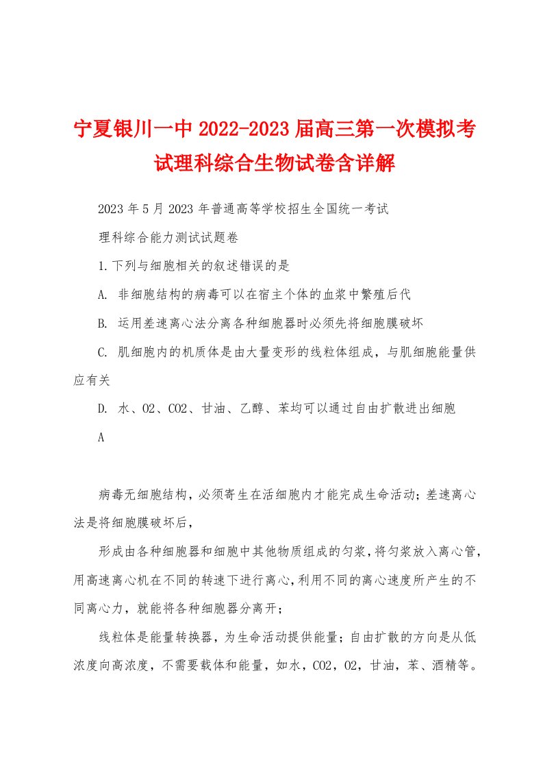 宁夏银川一中2022-2023届高三第一次模拟考试理科综合生物试卷含详解