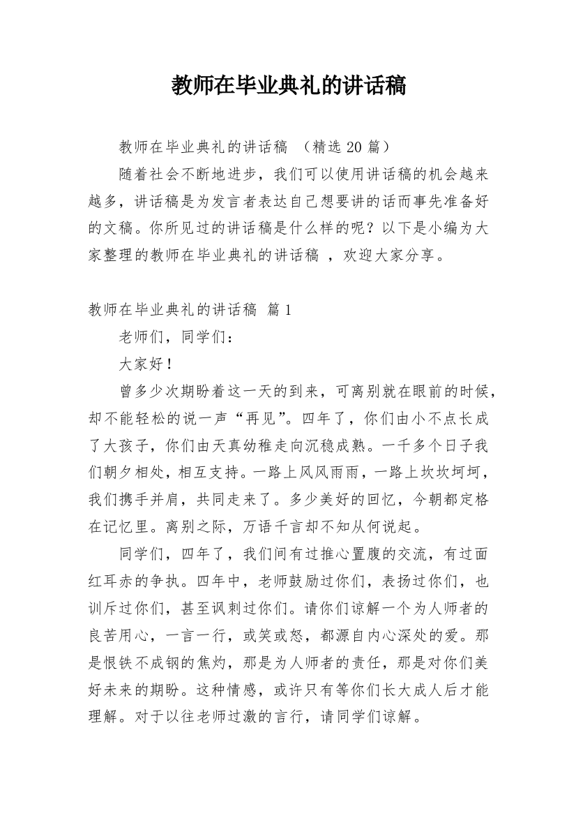 教师在毕业典礼的讲话稿_1