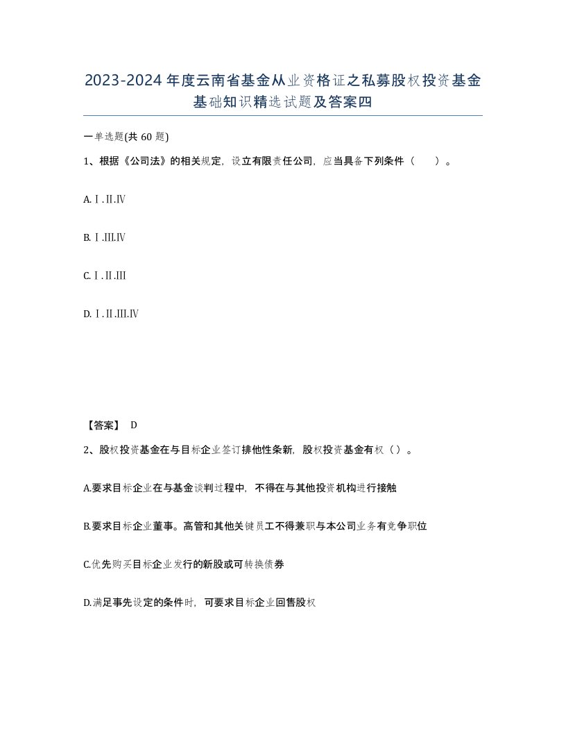 2023-2024年度云南省基金从业资格证之私募股权投资基金基础知识试题及答案四