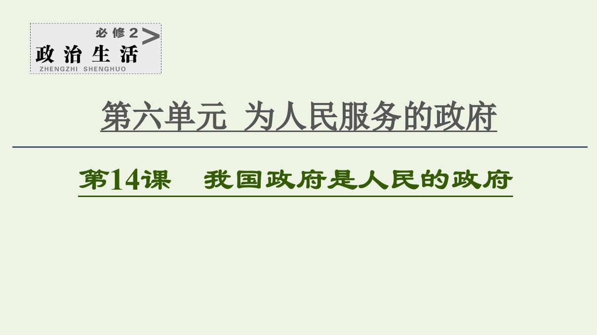 2021高考政治一轮复习