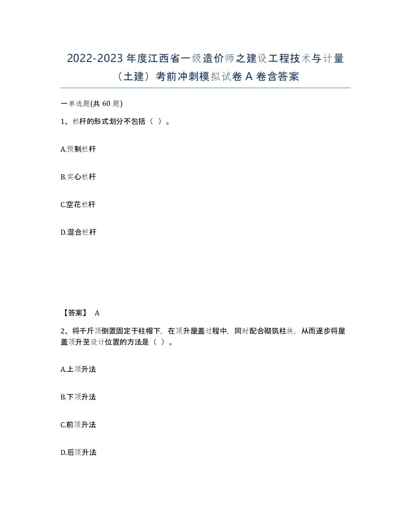 2022-2023年度江西省一级造价师之建设工程技术与计量土建考前冲刺模拟试卷A卷含答案