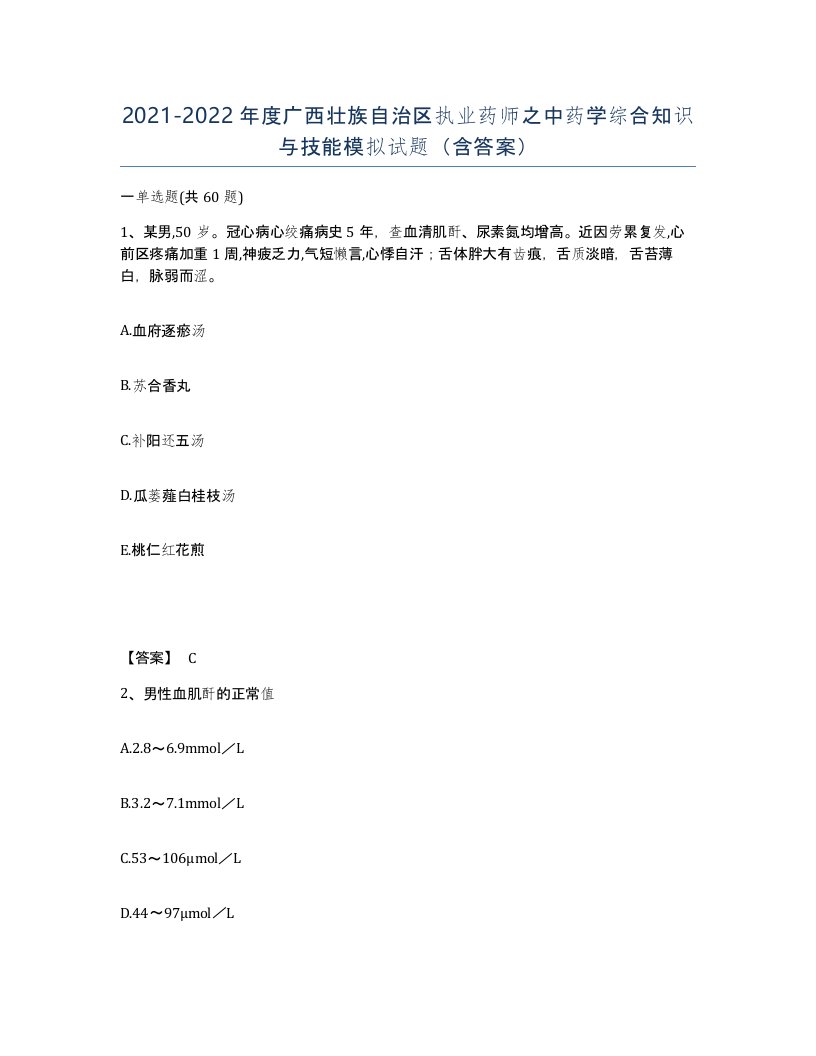 2021-2022年度广西壮族自治区执业药师之中药学综合知识与技能模拟试题含答案