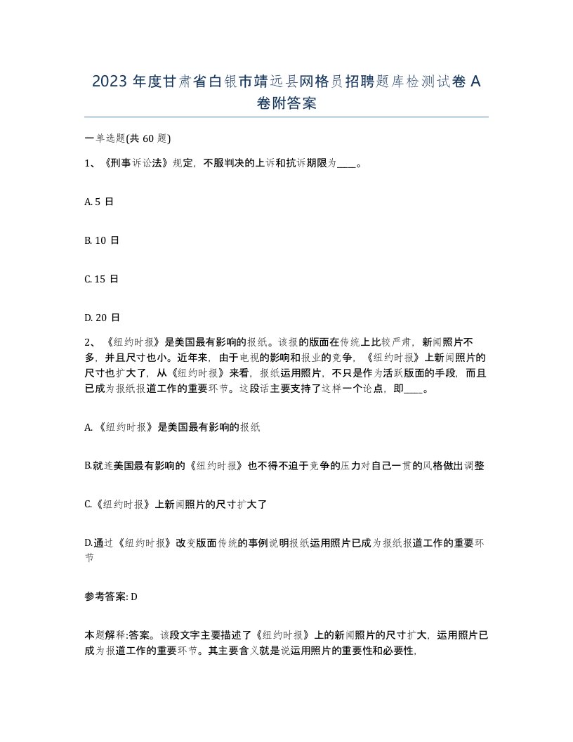 2023年度甘肃省白银市靖远县网格员招聘题库检测试卷A卷附答案