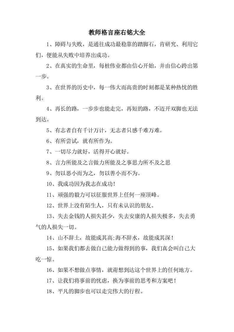 教师格言座右铭大全