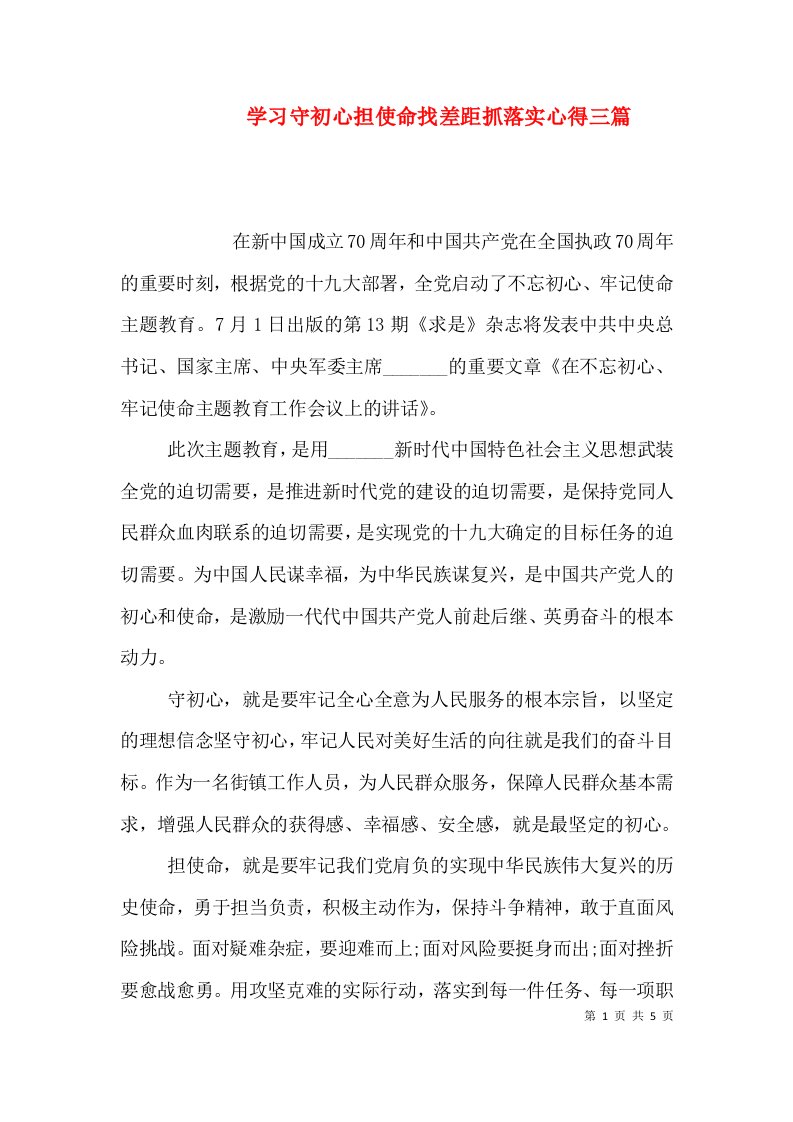 学习守初心担使命找差距抓落实心得三篇