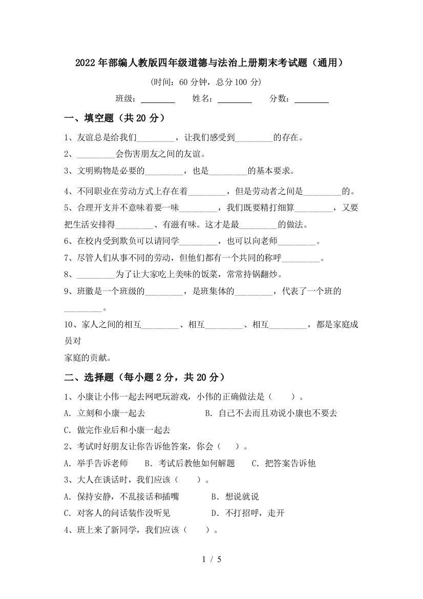 2022年部编人教版四年级道德与法治上册期末考试题(通用)