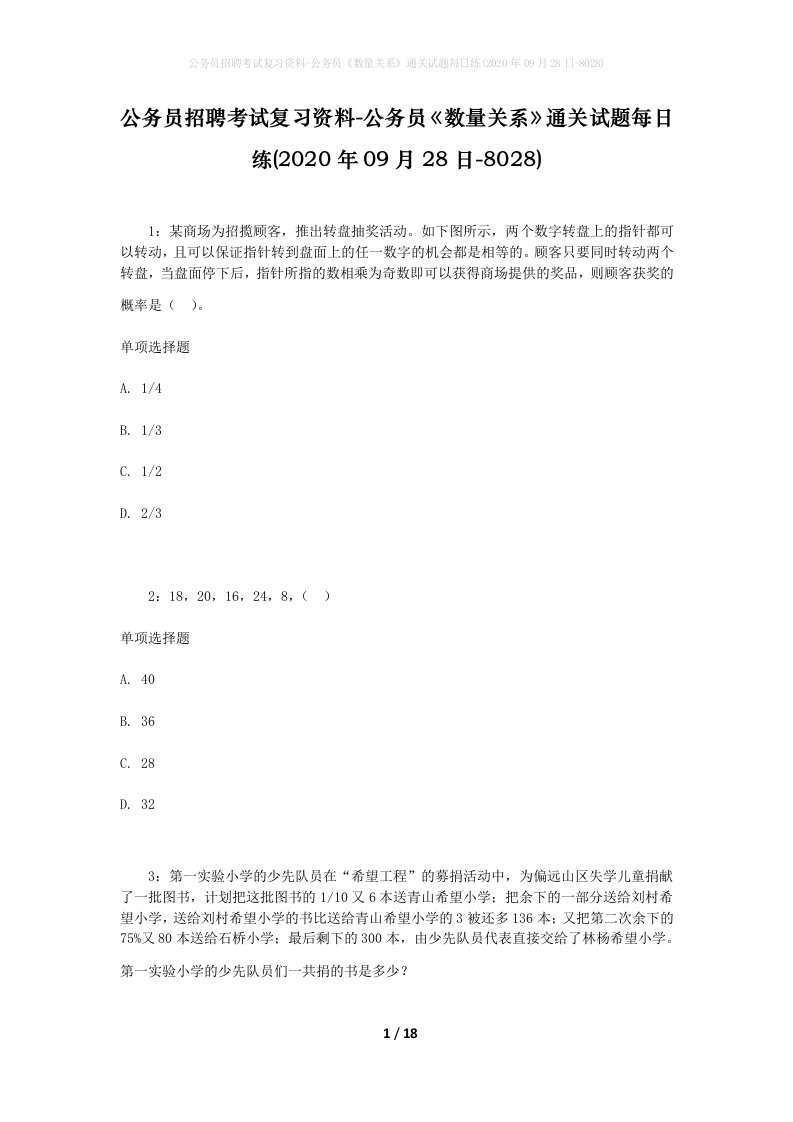 公务员招聘考试复习资料-公务员数量关系通关试题每日练2020年09月28日-8028