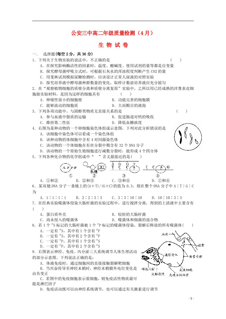 湖北省公安县第三中学高二生物4月月考试题（无答案）